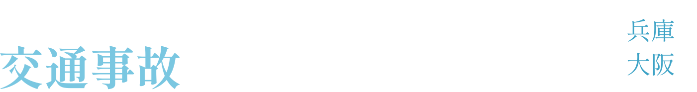 交通事故に強い弁護士｜西宮北口法律事務所